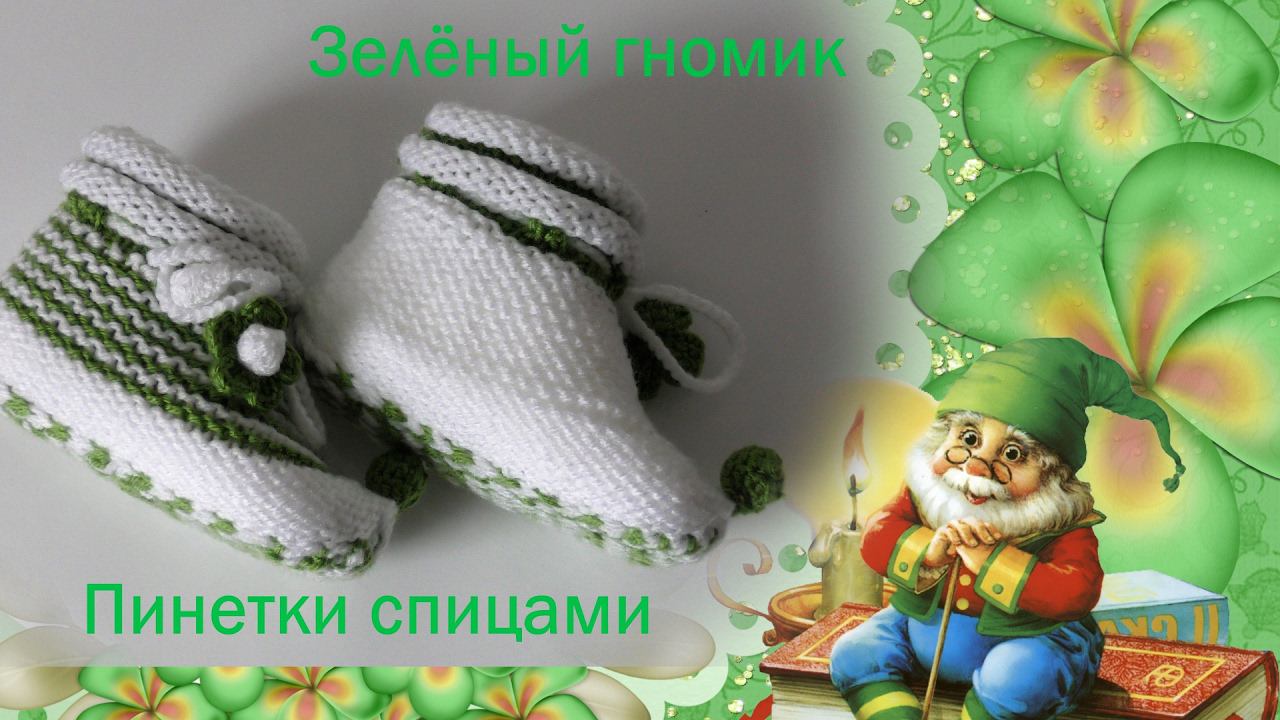 #134. Пинетки спицами. Зелёный гномик. смотреть онлайн