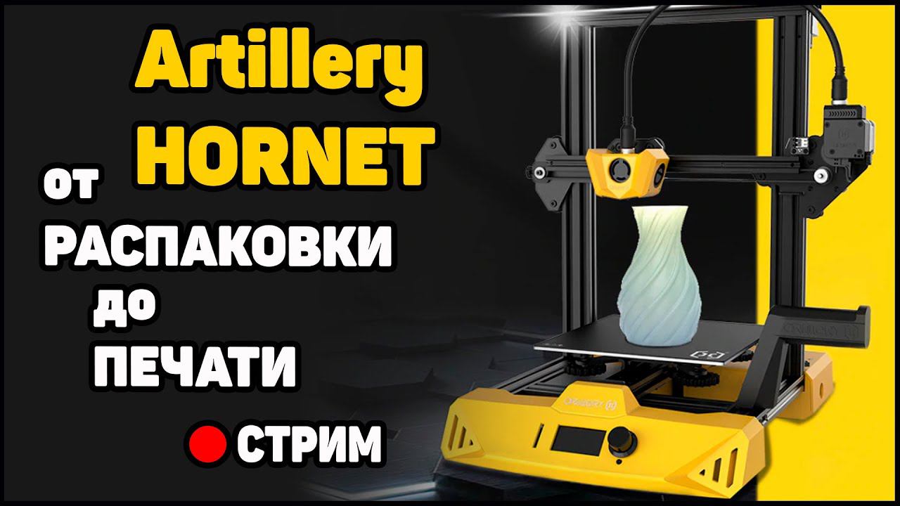 Стрим. Artillery HORNET - Обзор 3Д Принтера смотреть онлайн