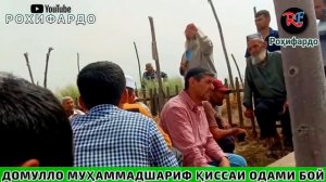 Домулло Мухаммадшариф пулхо шохиди додан😱😱