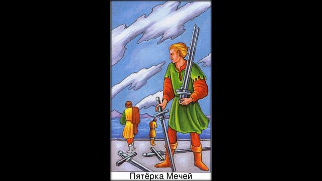 Таро Младшие арканы Пятерка мечей смотреть онлайн