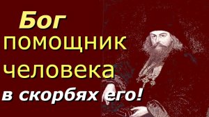 Бог - помощник человека в скорбях его - Игнатий (Брянчанинов) - Аскетическая проповедь