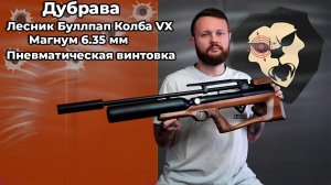 Пневматическая винтовка Дубрава Лесник Буллпап Колба VX Магнум 6.35 мм (650 мм, дерево) Видео Обзор
