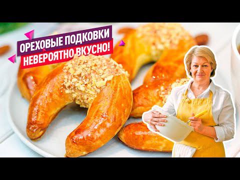 Восхитительные Рассыпчатые ОРЕХОВЫЕ ПОДКОВКИ-РУЛЕТИКИ за 20 МИНУТ! смотреть онлайн