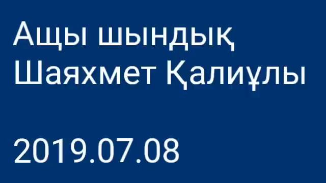 Бір Қазақ болсада Елімізге қонстанып қалыуына көмектесіңдер....Ащы шындық Шаяхмет Қалиұлы. смотреть онлайн