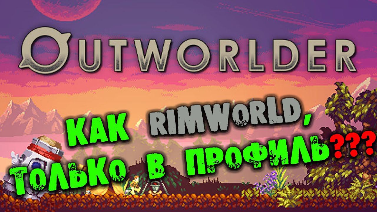 Что такое Outworlder и с чем его едят? Обзор