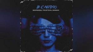 Маракеш, TRUEтень, Мафик - Вслепую