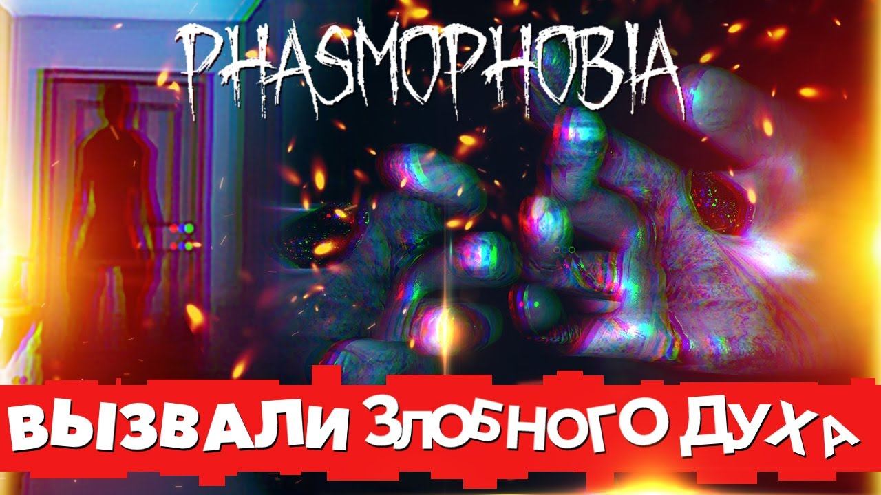 «Нэнси Томас, где ты? Ответь» - ВЫЗВАЛИ ЗЛОБНОГО ДУХА в PHASMOPHOBIA смотреть онлайн