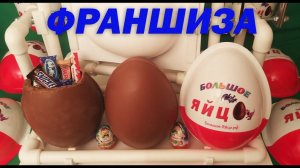 ФРАНШИЗА "БОЛЬШОЕ ЯЙЦО"! | Бизнес на больших шоколадных киндер сюрпризах