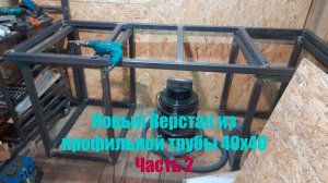 Крутой разборный верстак из профильной трубы 40х40. (часть 2)