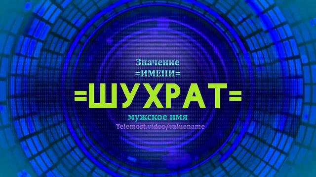 Значение имени Шухрат - Тайна имени смотреть онлайн
