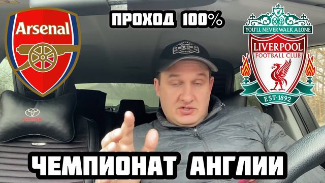 АРСЕНАЛ - ЛИВЕРПУЛЬ / ПРОГНОЗ / ЧЕМПИОНАТ АНГЛИИ смотреть онлайн
