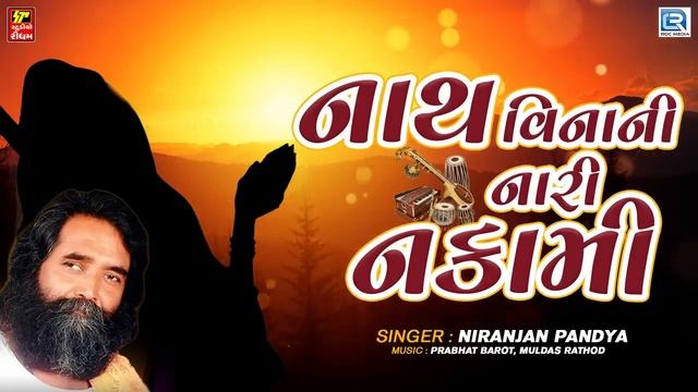 Niranjan Pandya Bhajan | Nath Vinani Nari Nakami |Gujarati Superhit Bhajan | Hits Of Niranjan Pandy смотреть онлайн