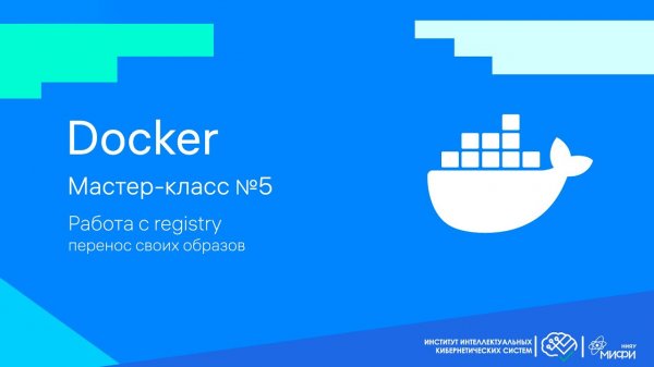 Работа с registry / Перенос своих образов / Docker