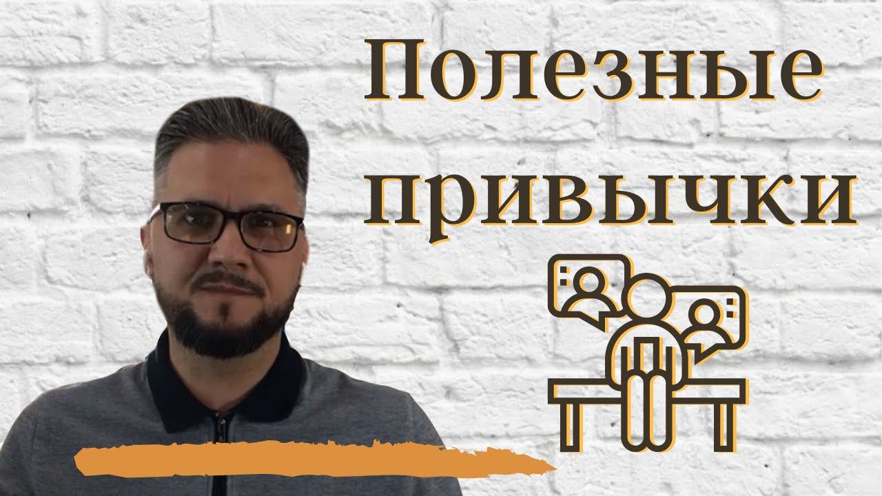 Формируй хорошие привычки. смотреть онлайн