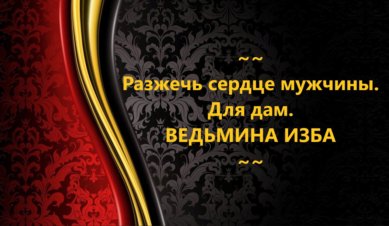 РАЗЖЕЧЬ СЕРДЦЕ МУЖЧИНЫ. ДЛЯ ДАМ..АВТОР: ИНГА ХОСРОЕВА смотреть онлайн