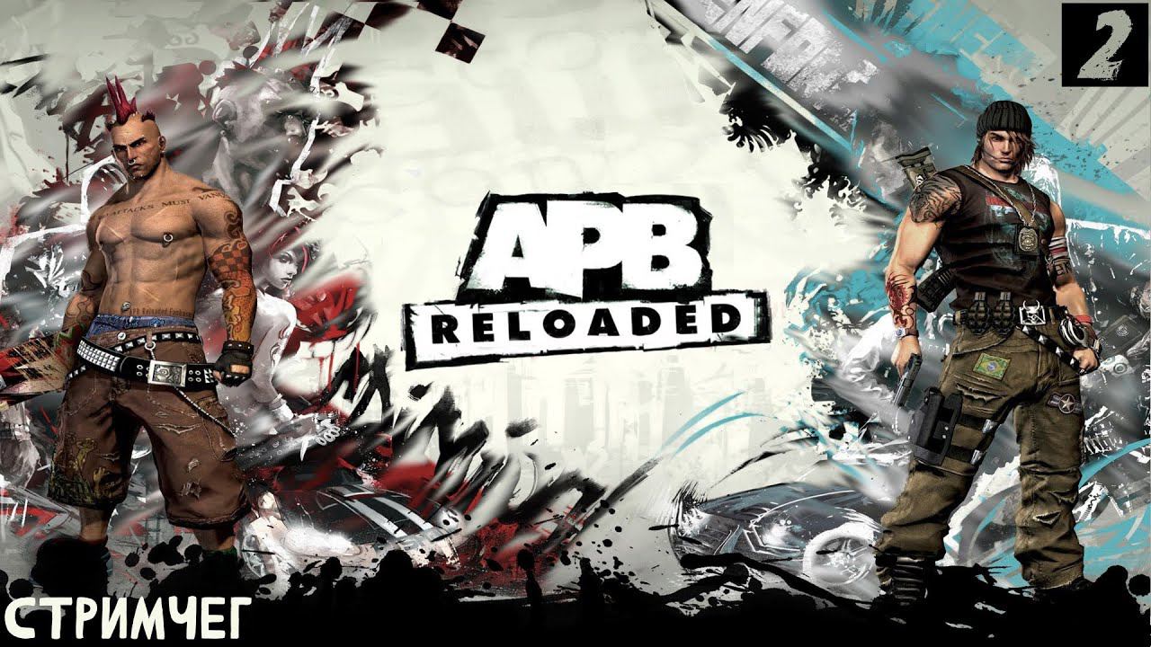 APB RELOADED | ПОСТРЕЛУШКИ | СТРИМЧЕГ 2 | смотреть онлайн