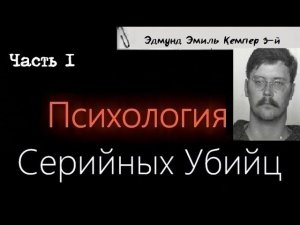 Психология Серийных Убийц — Эдмунд Эмиль Кемпер 3-й (Часть 1)