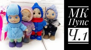 МК Пупс крючком Часть первая Руки ноги тело