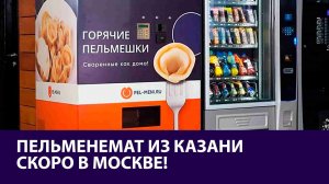 Вендинговый аппарат с горячими пельменями изобрели в Казани