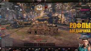 ГЛАД ВАЛАКАС БЫКУЕТ НА ТАНКИСТОВ ВМЕСТЕ С БОГДАНЧИКОМ - ВАЛАКАС ТАНКИ