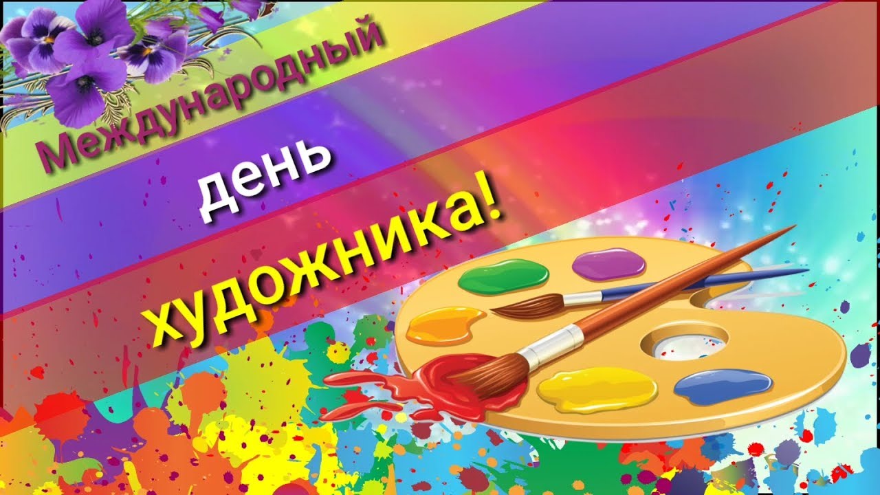 День художника Международный день художника 8 декабря смотреть онлайн