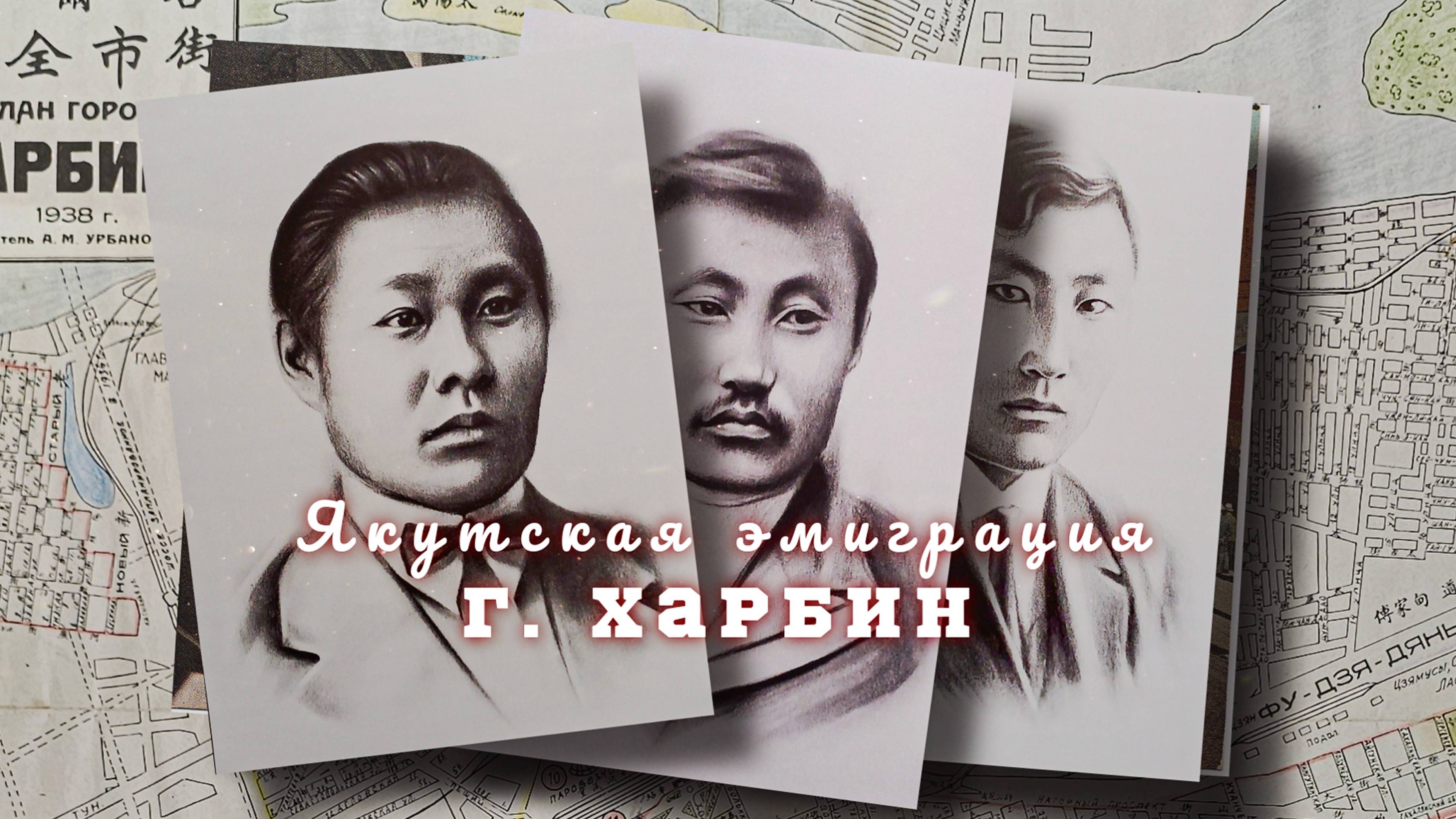 Якутская эмиграция. Харбин