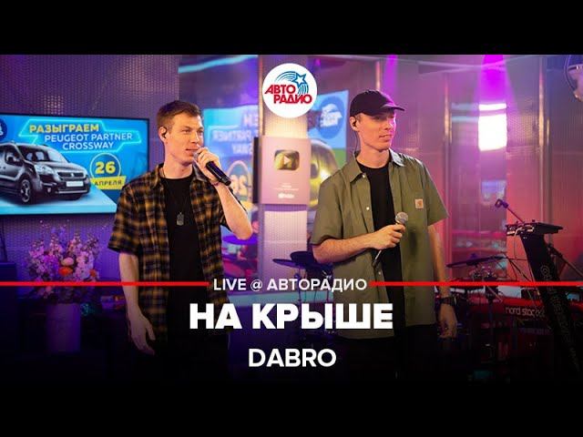 Dabro - На Крыше (LIVE @ Авторадио) смотреть онлайн