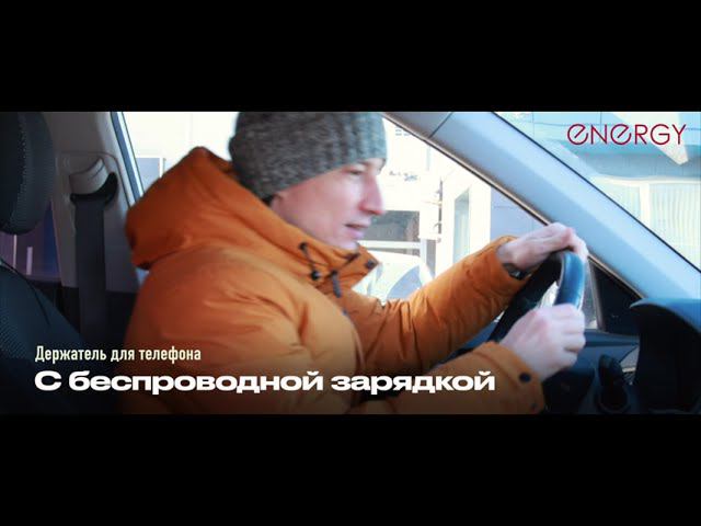 Держатель для телефона с беспроводной зарядкой Energy EM-027 смотреть онлайн