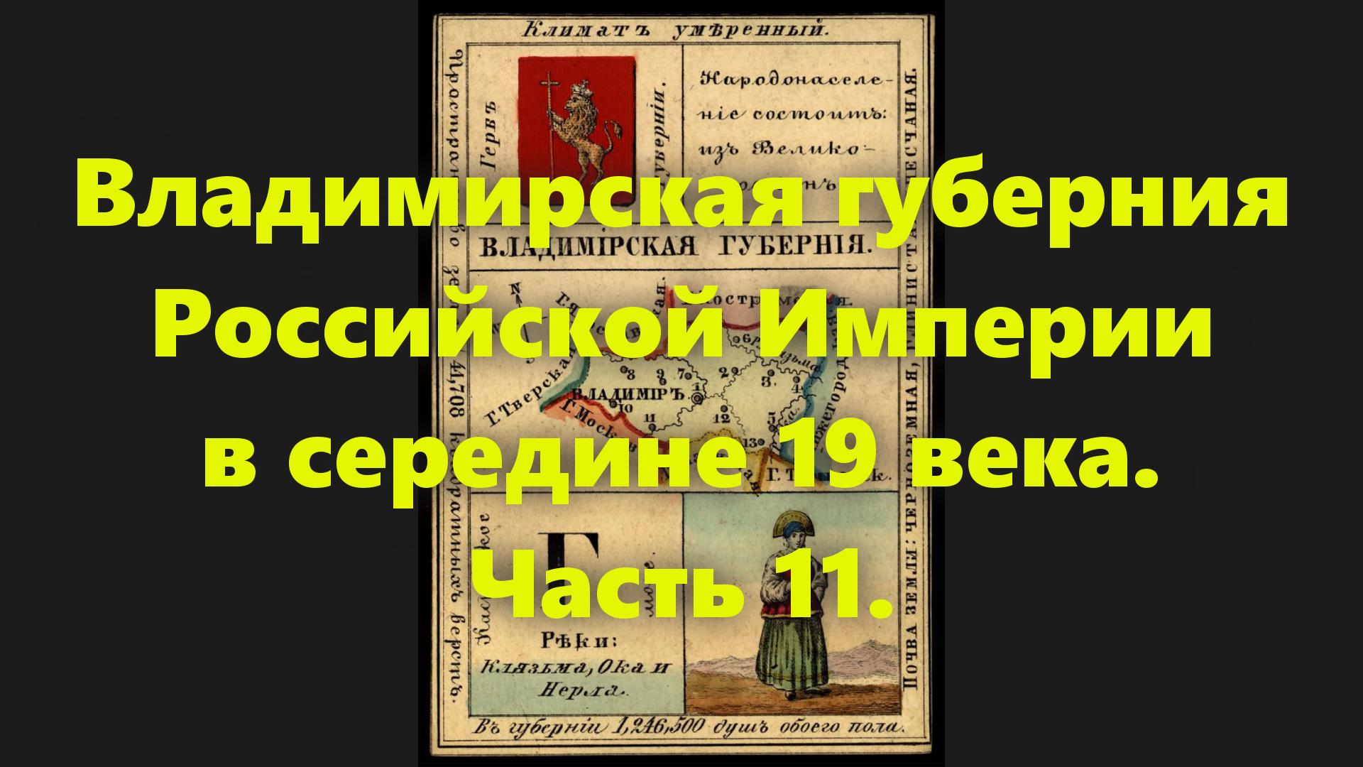 Какие были губернии в Российской Империи? Владимирская губерния в России, в середине 19 века. Часть смотреть онлайн