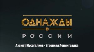 Азамат Мусагалиев - Утренняя Ленинградка