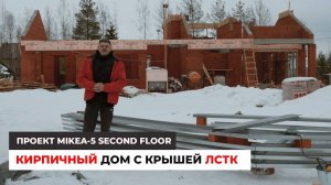 Кирпичный дом с крышей ЛСТК. Проект MIKEA-5 SF