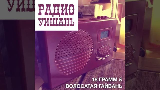 19 - Радио Уишань - Волосатая гайвань и 18 грамм смотреть онлайн