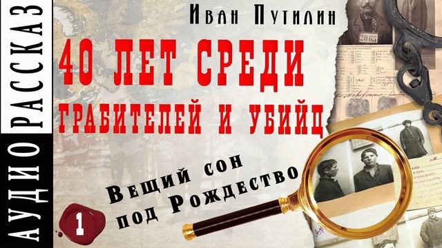 Иван Путилин. "Вещий сон под Рождество" (из книги 40 лет среди грабителей) смотреть онлайн