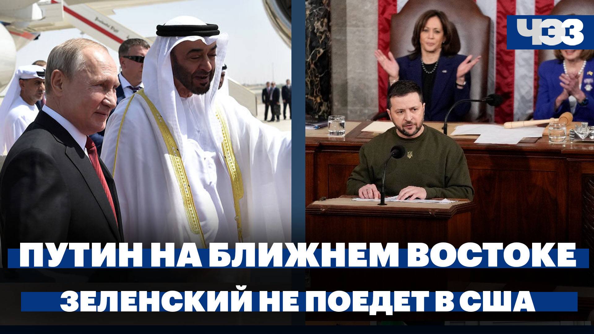 Ближневосточное турне Путина, Зеленский отменил выступление в Сенате США, рубль снова падает