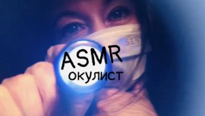 АСМР окулист ▪️ Осмотр глаз с фонариком ▪️ Перчатки ▪️ Шёпот/ ASMR Eye Examination #асмр, #asmr