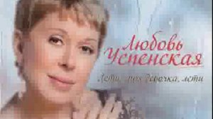Любовь Успенская  Лети, моя девочка, лети ( Весь альбом 2011 год