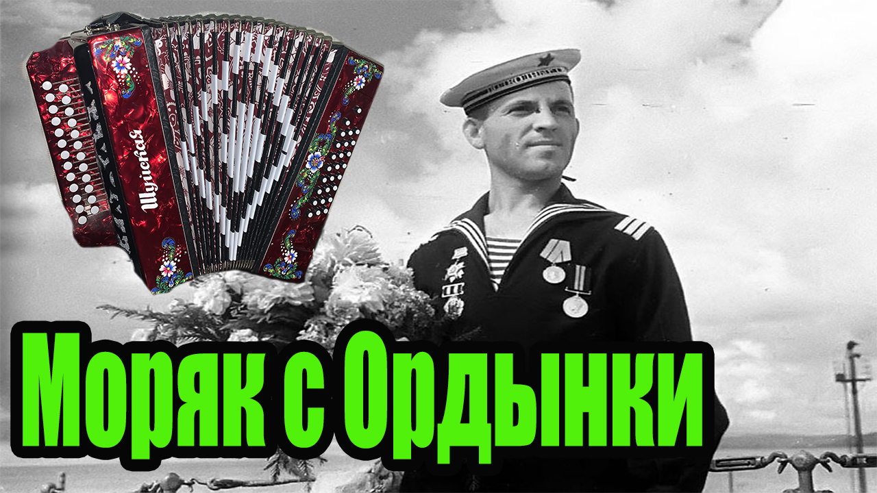 Моряк с Ордынки смотреть онлайн