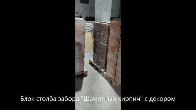 Блок забора Шамотный кирпич с декором смотреть онлайн