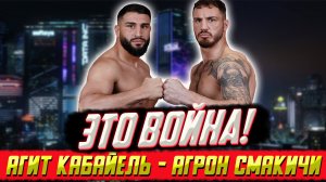 Жесткая заруба в тяжелом весе за титул чемпиона Европы! Обзор боя Агит Кабайель - Агрон Смакичи