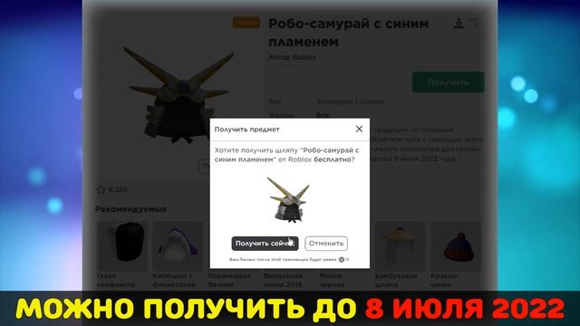 Получи БЕСПЛАТНО Шлем Самурая Blue Flame Robo Samurai ⚡до 8 июля 2022 ⚡#roblox #роблокс смотреть онлайн