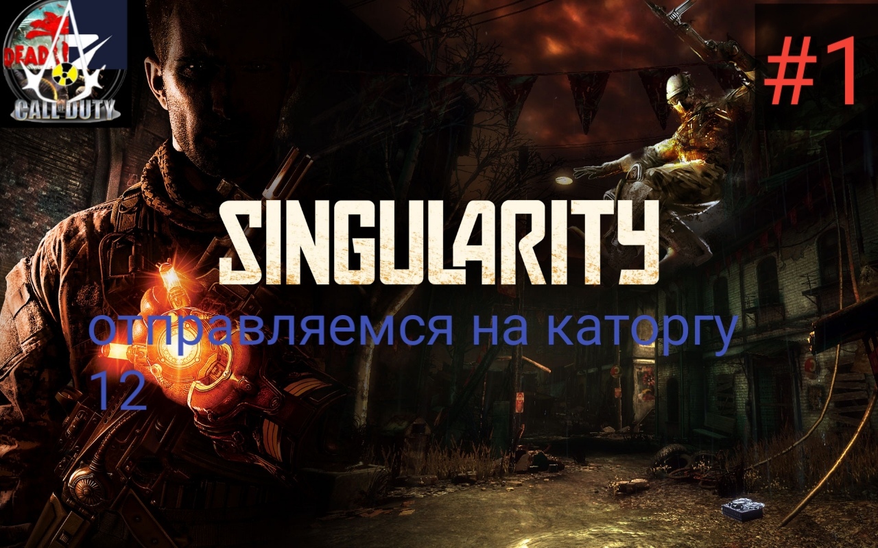 прохождение Singularity - часть1