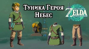 Туника Героя Небес. The Legend of Zelda Tears of the Kingdom. Hero of the Sky Set. Nintendo Switch