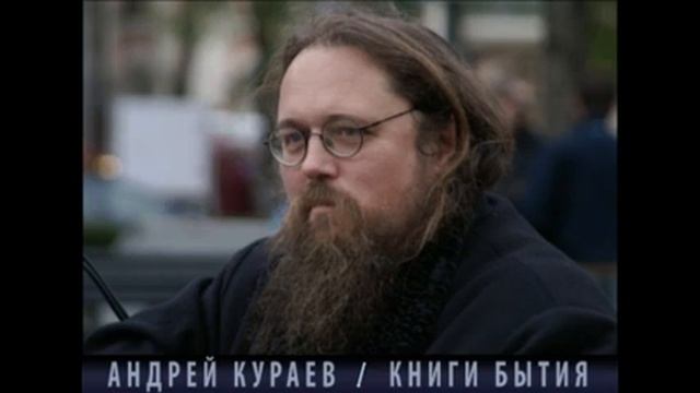 Андрей Кураев "КНИГИ БЫТИЯ" ч.13/18 смотреть онлайн