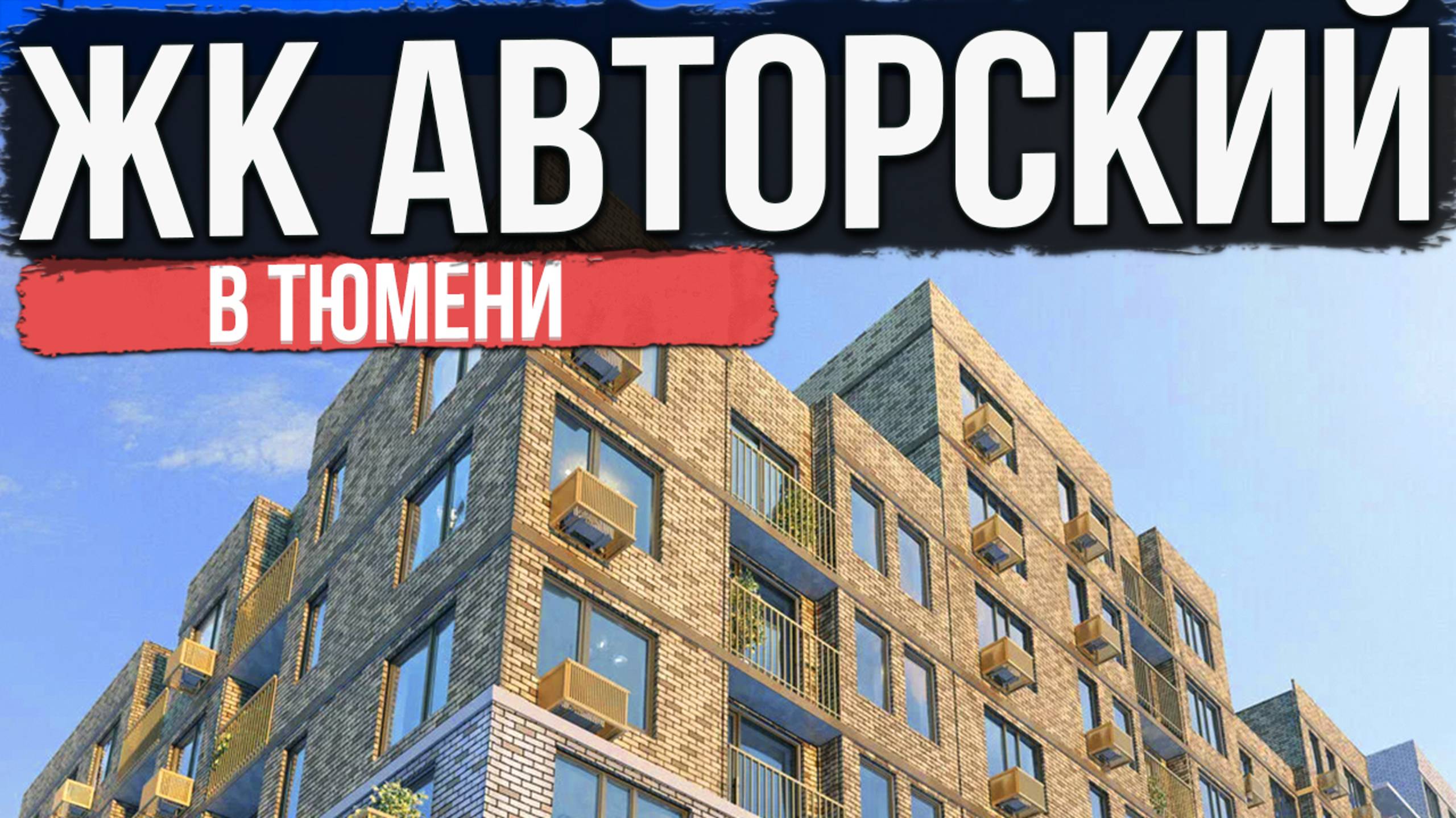 ЖК АВТОРСКИЙ в Тюмени | Новостройки и ЖК Тюмени смотреть онлайн