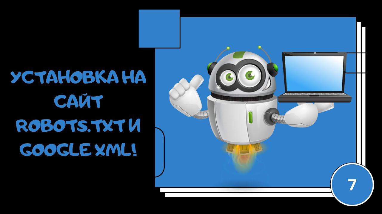Robot тхт и Google XML смотреть онлайн