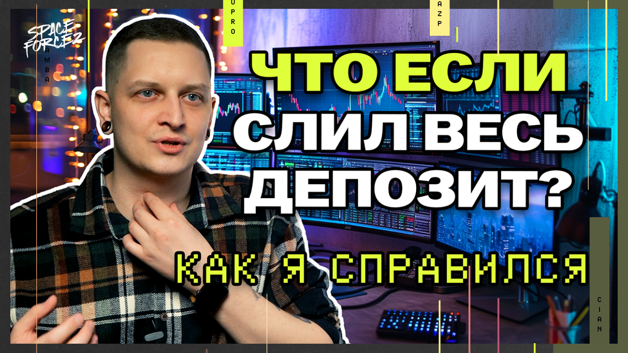 Как мотивировать себя после больших убытков? | SpaceForcez