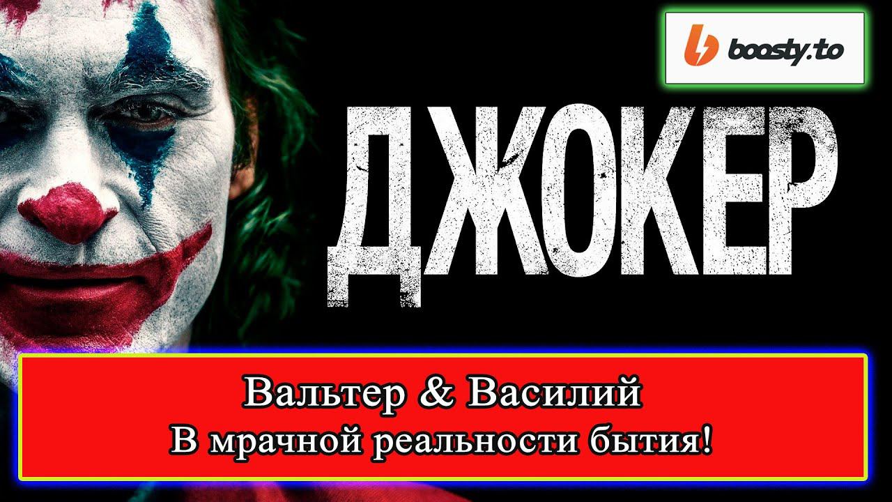 ДЖОКЕР - улыбке места нет! Обзор фильма, 2019 г. JOKER #джокер #joker