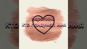 Каролина кто придумал имя