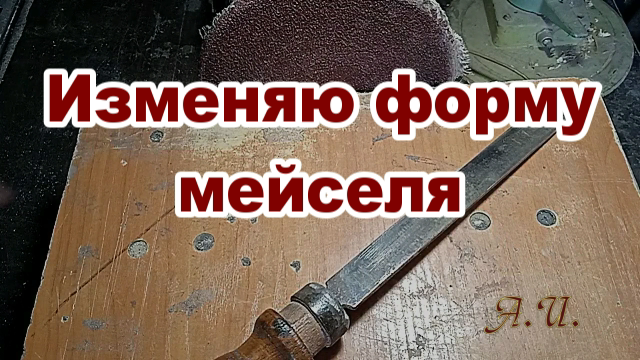 Изменяю форму мейселя. Токарные работы по дереву.mp4 смотреть онлайн