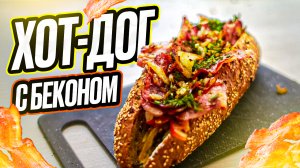 хотдог с беконом
